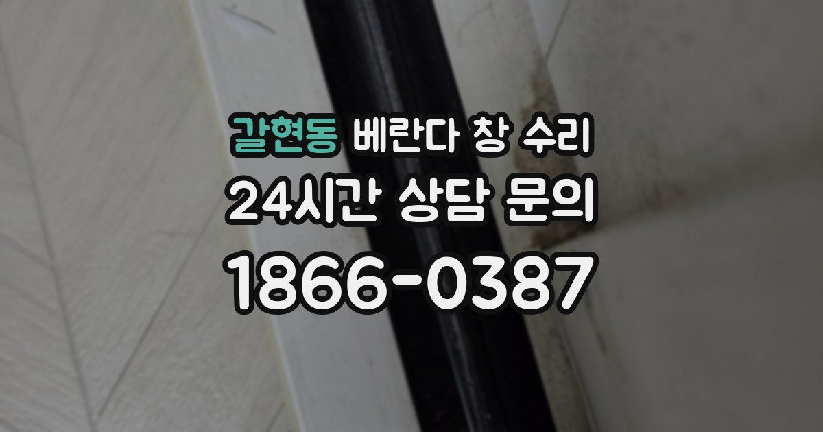 갈현동 베란다 창 수리
