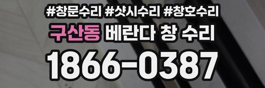구산동 베란다 창 수리