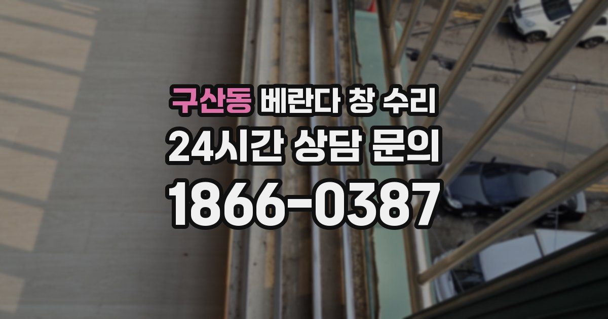 구산동 베란다 창 수리