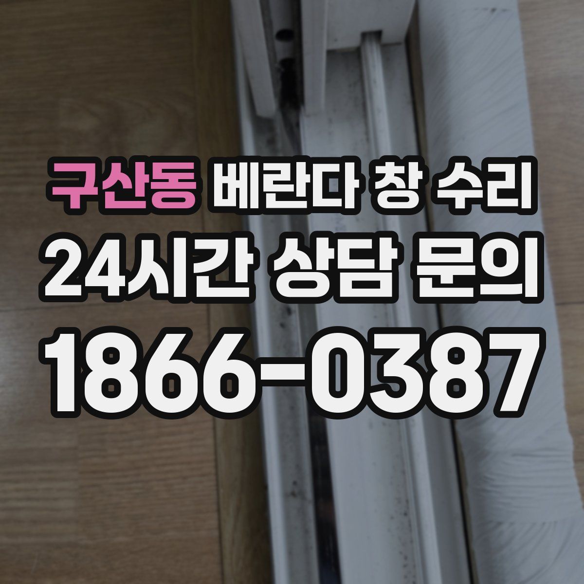 구산동 베란다 창 수리