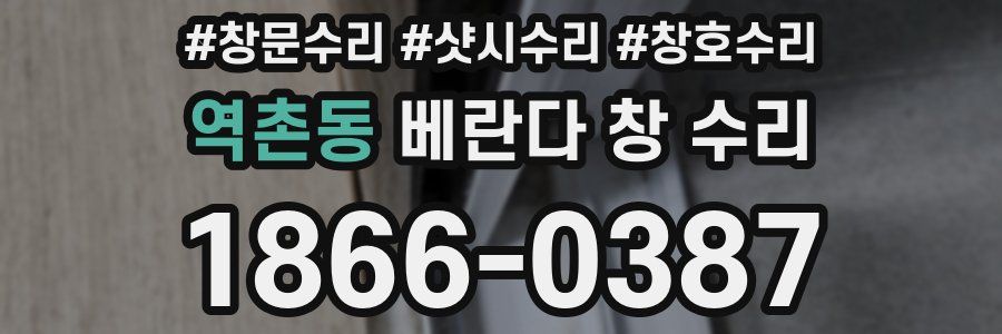역촌동 베란다 창 수리