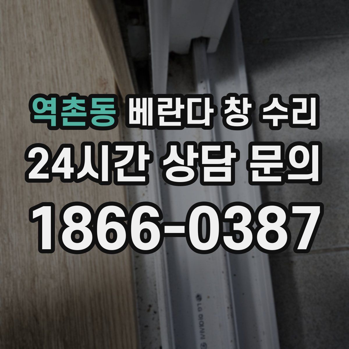 역촌동 베란다 창 수리
