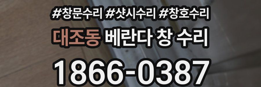 대조동 베란다 창 수리