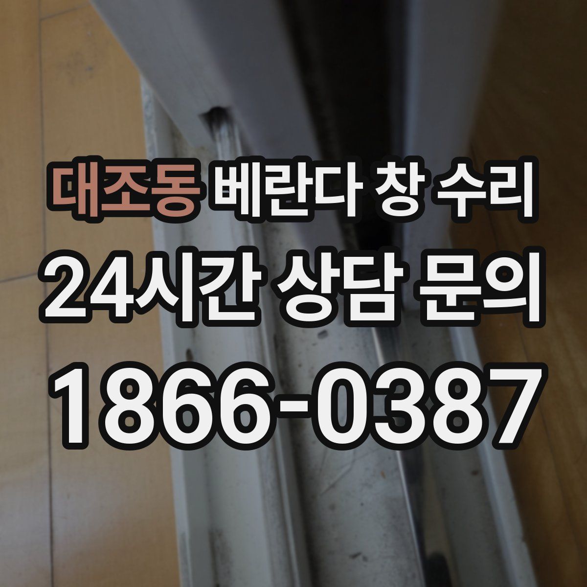 대조동 베란다 창 수리