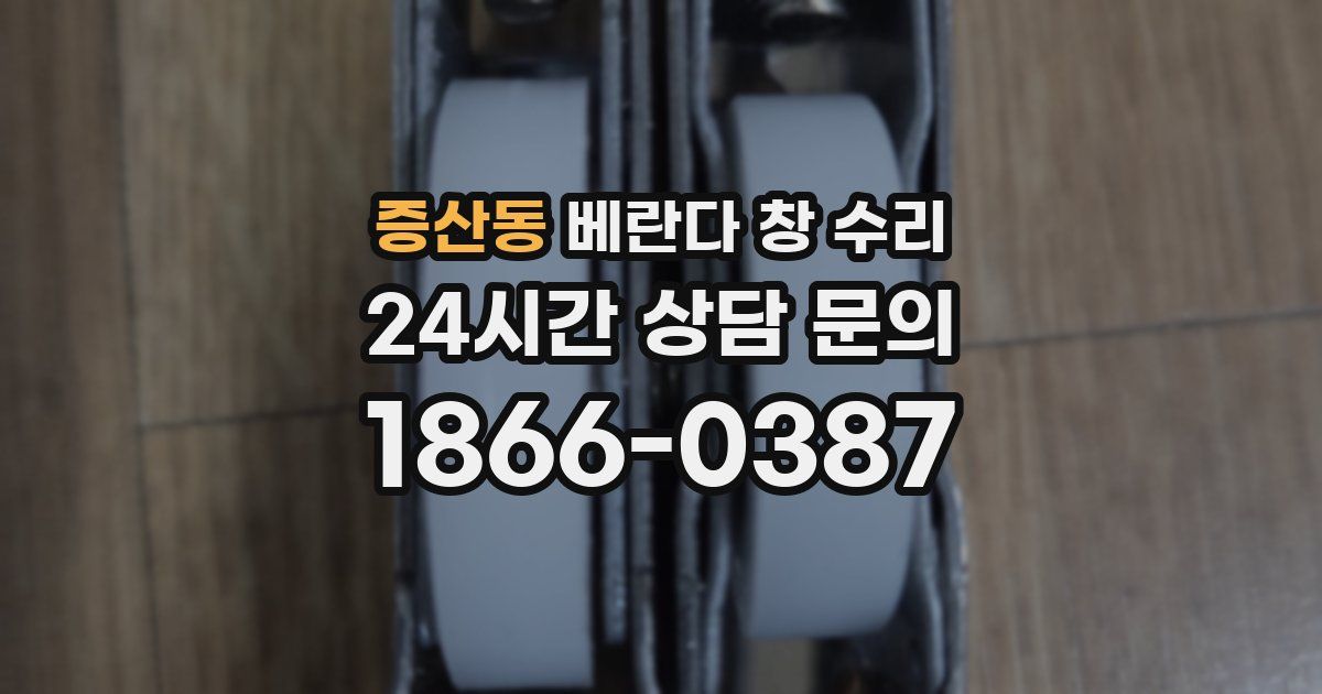 증산동 베란다 창 수리