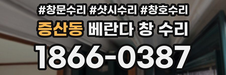 증산동 베란다 창 수리