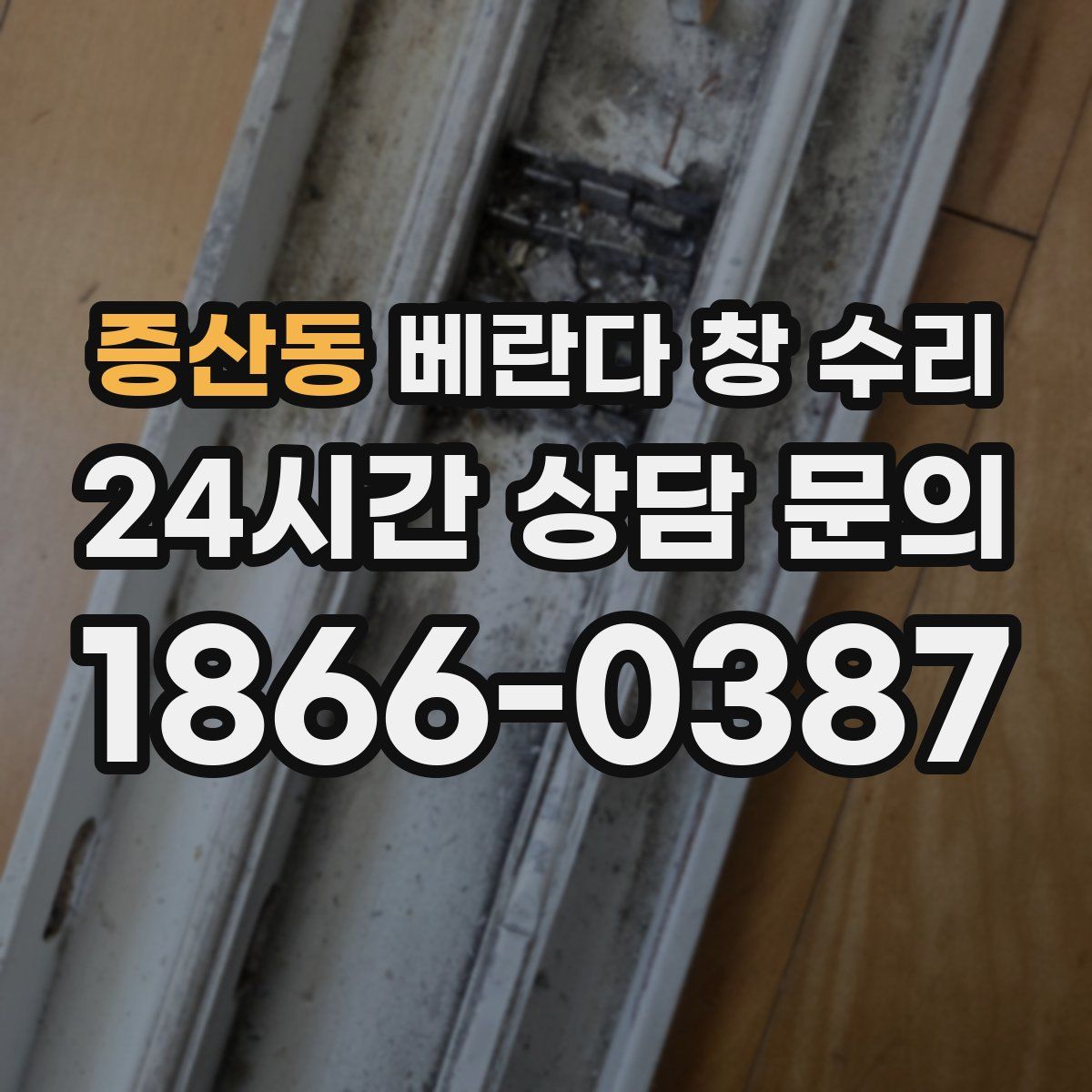 증산동 베란다 창 수리