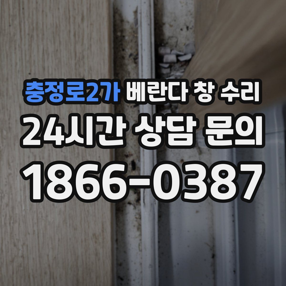 충정로2가 베란다 창 수리