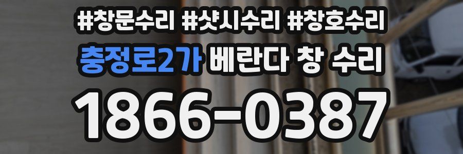 충정로2가 베란다 창 수리