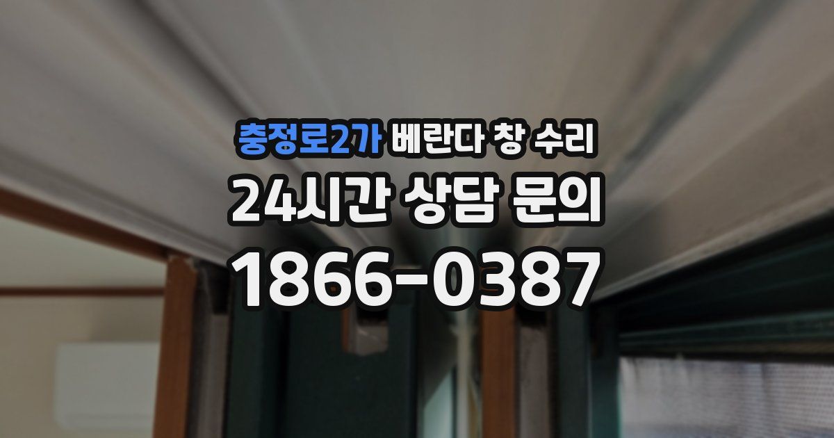 충정로2가 베란다 창 수리
