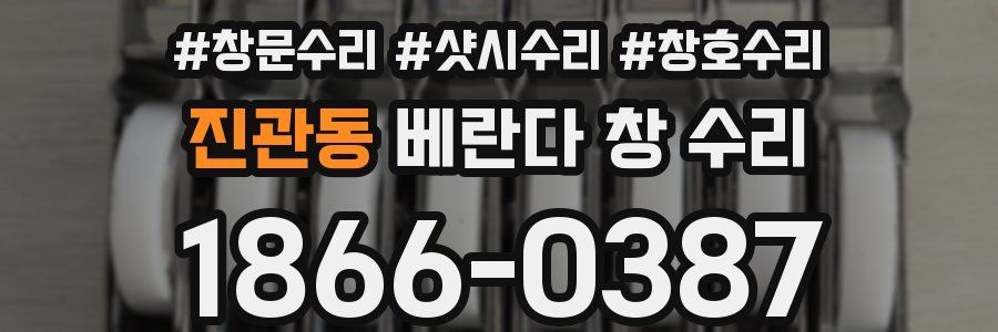 진관동 베란다 창 수리