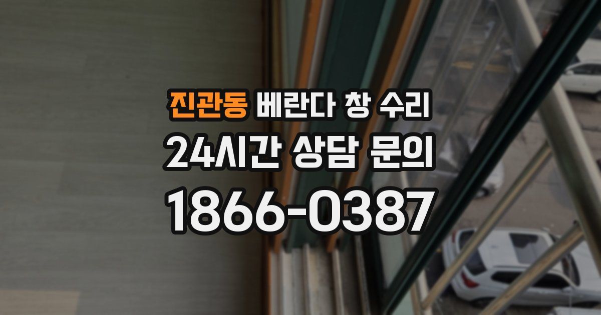 진관동 베란다 창 수리