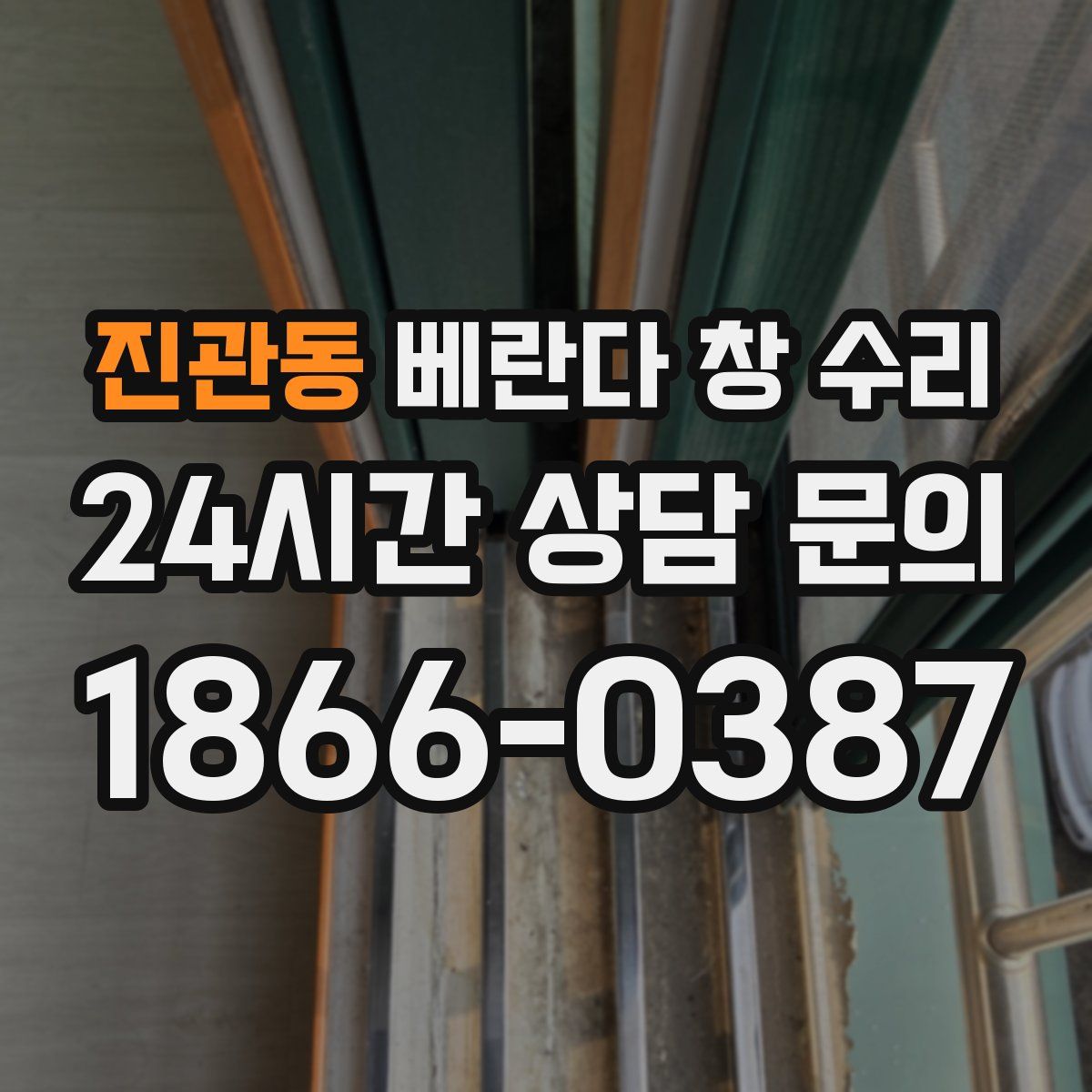 진관동 베란다 창 수리