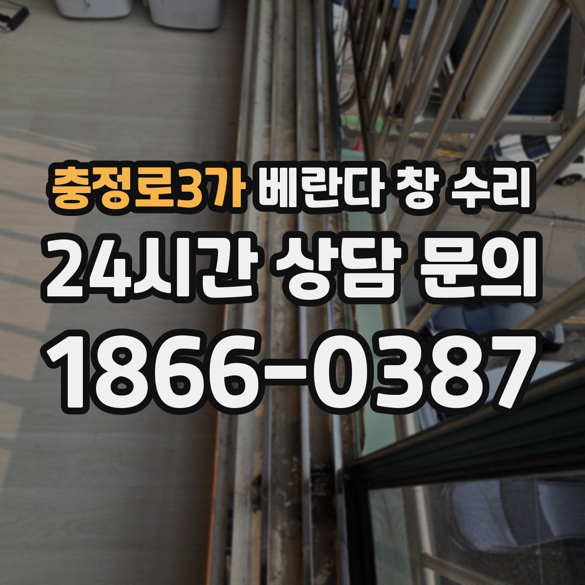 충정로3가 베란다 창 수리