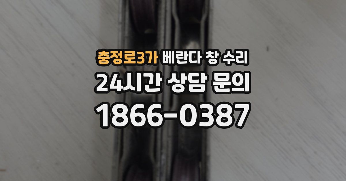 충정로3가 베란다 창 수리