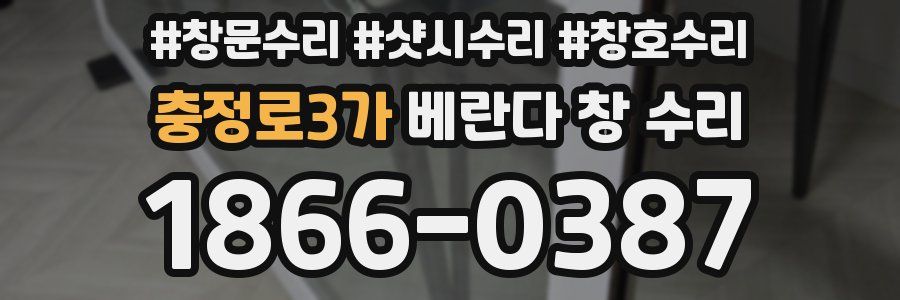 충정로3가 베란다 창 수리