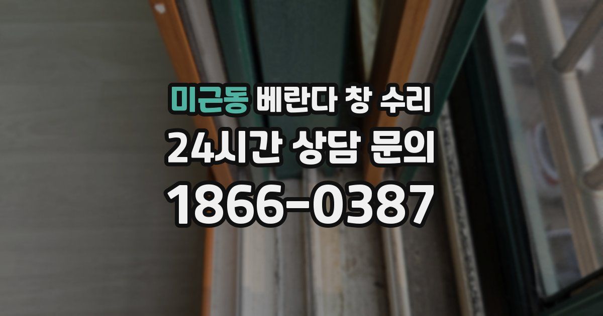 미근동 베란다 창 수리
