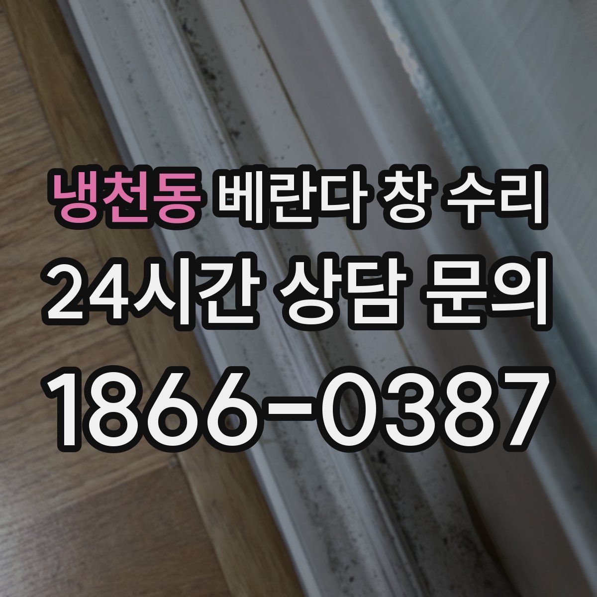 냉천동 베란다 창 수리