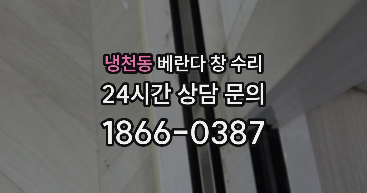 냉천동 베란다 창 수리