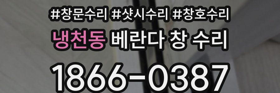 냉천동 베란다 창 수리