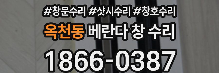 옥천동 베란다 창 수리