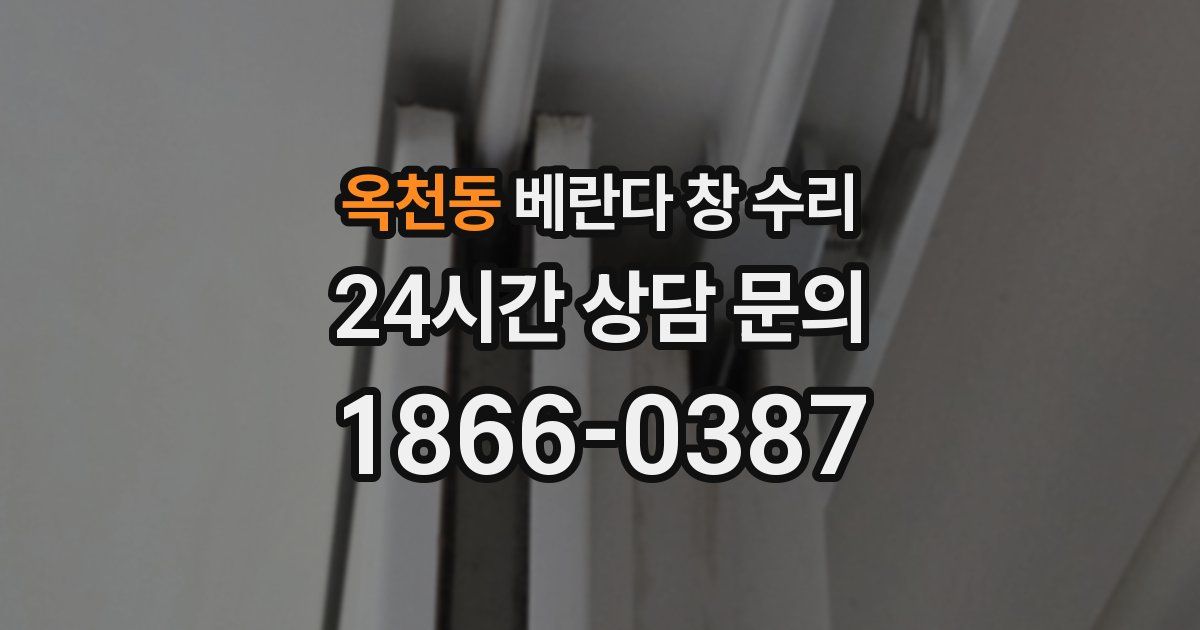 옥천동 베란다 창 수리