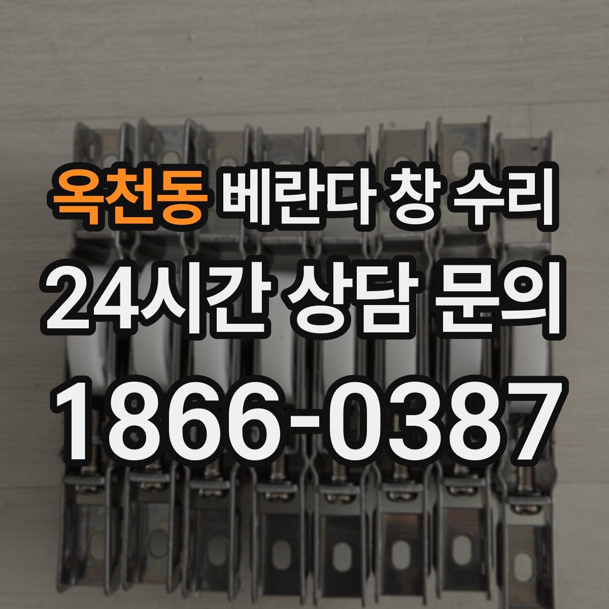 옥천동 베란다 창 수리
