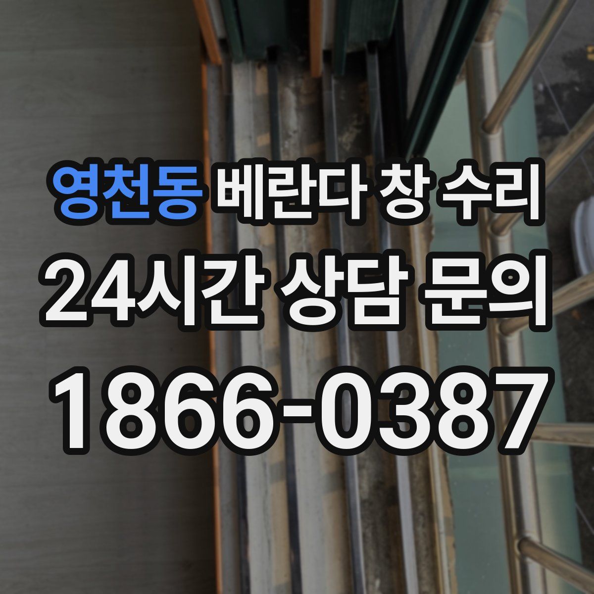 영천동 베란다 창 수리