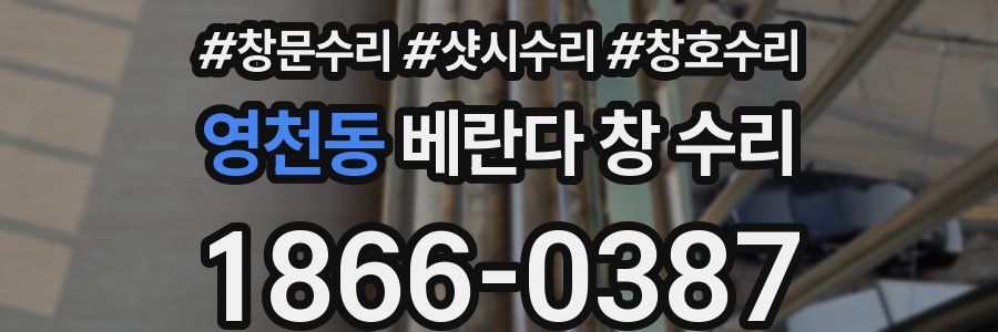 영천동 베란다 창 수리