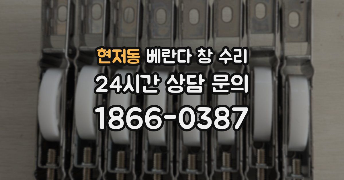 현저동 베란다 창 수리