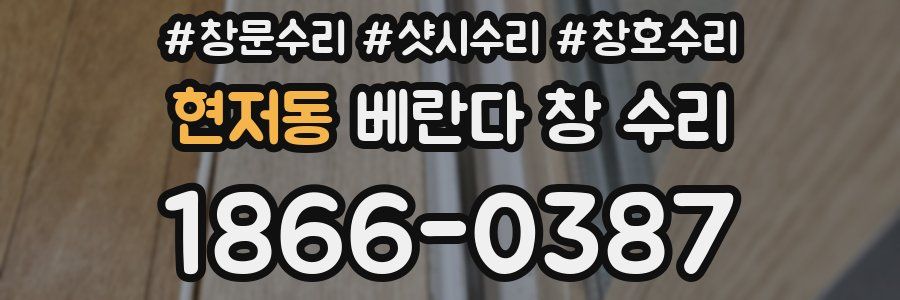 현저동 베란다 창 수리