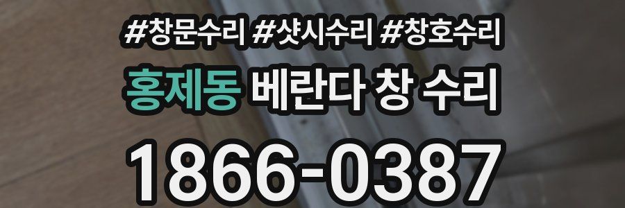홍제동 베란다 창 수리