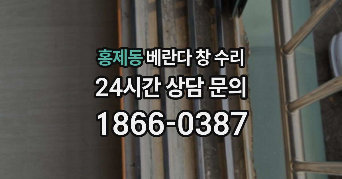 홍제동 베란다 창 수리