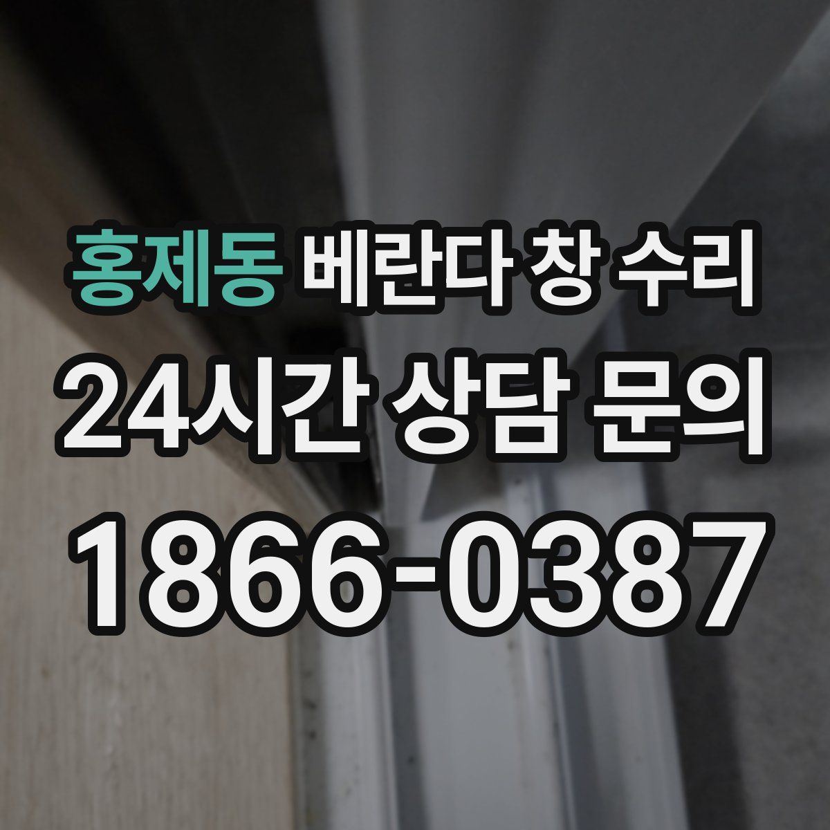 홍제동 베란다 창 수리