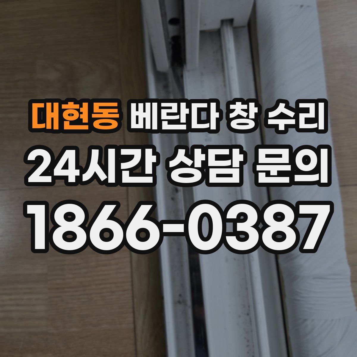 대현동 베란다 창 수리