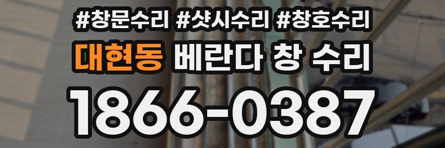 대현동 베란다 창 수리