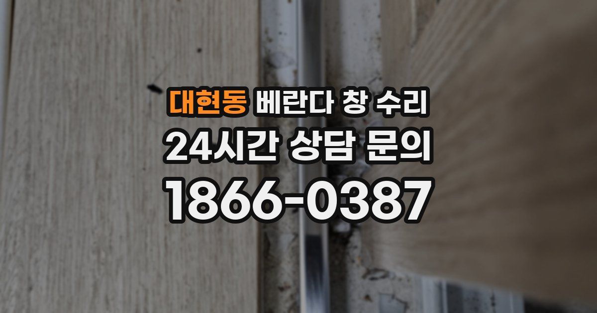 대현동 베란다 창 수리