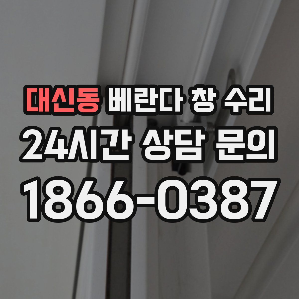 대신동 베란다 창 수리