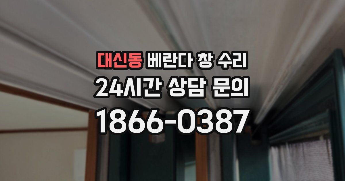 대신동 베란다 창 수리