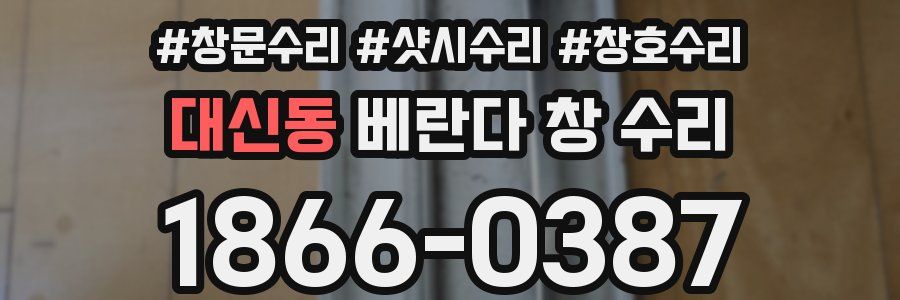 대신동 베란다 창 수리
