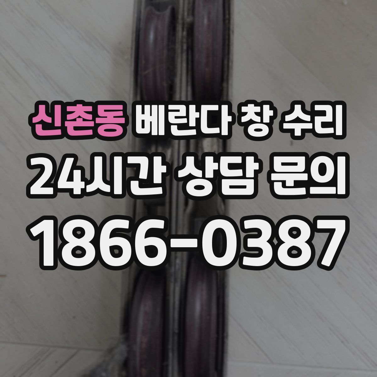 신촌동 베란다 창 수리
