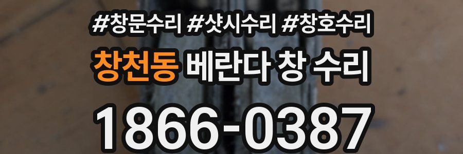 창천동 베란다 창 수리