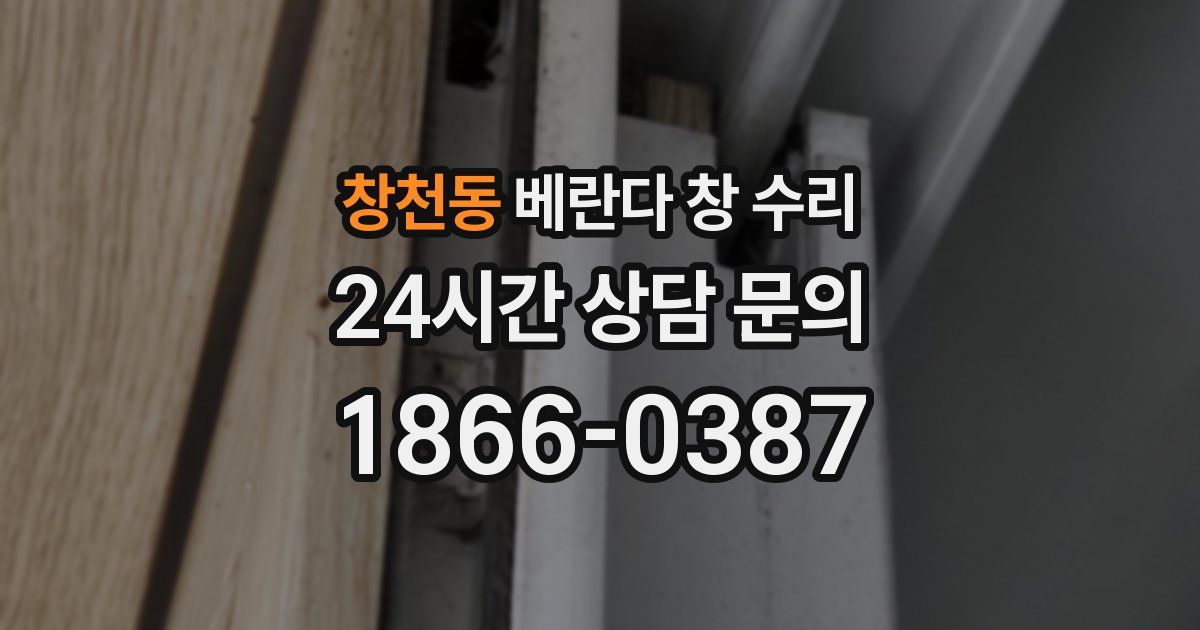 창천동 베란다 창 수리