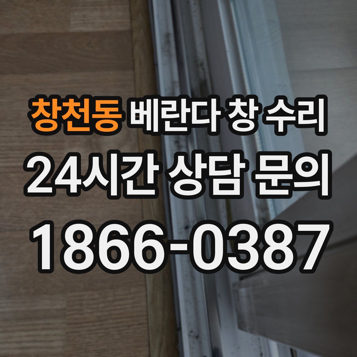창천동 베란다 창 수리