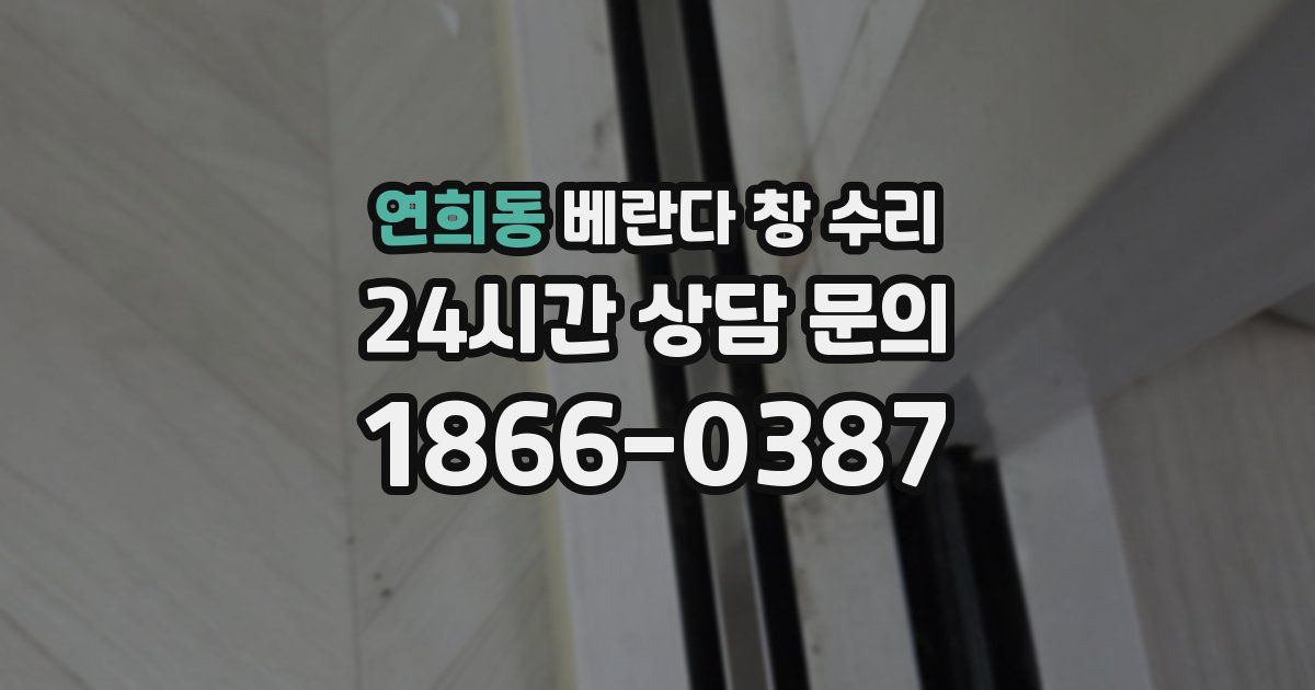 연희동 베란다 창 수리