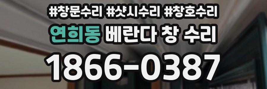 연희동 베란다 창 수리