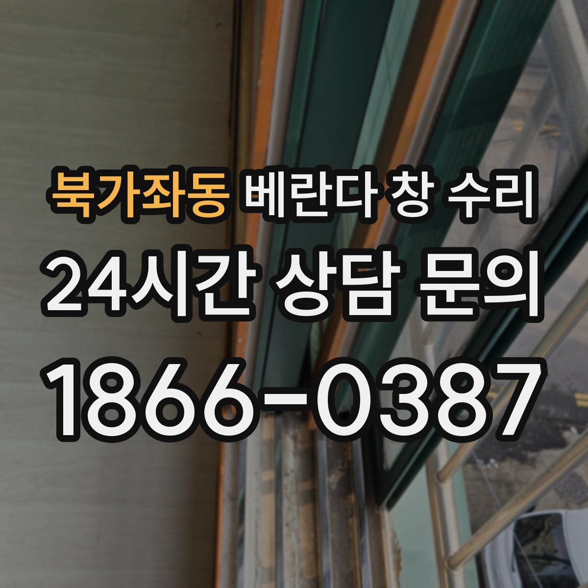 북가좌동 베란다 창 수리
