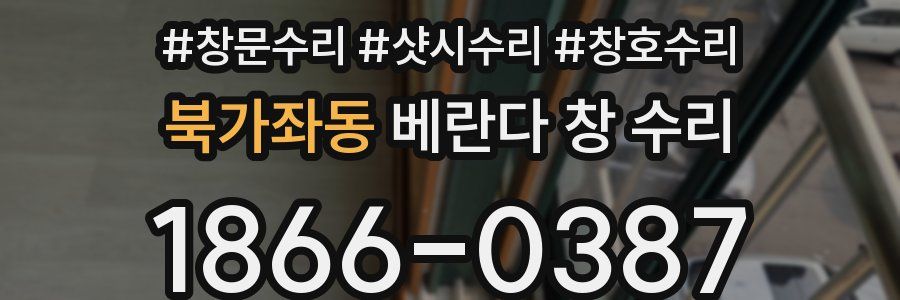 북가좌동 베란다 창 수리