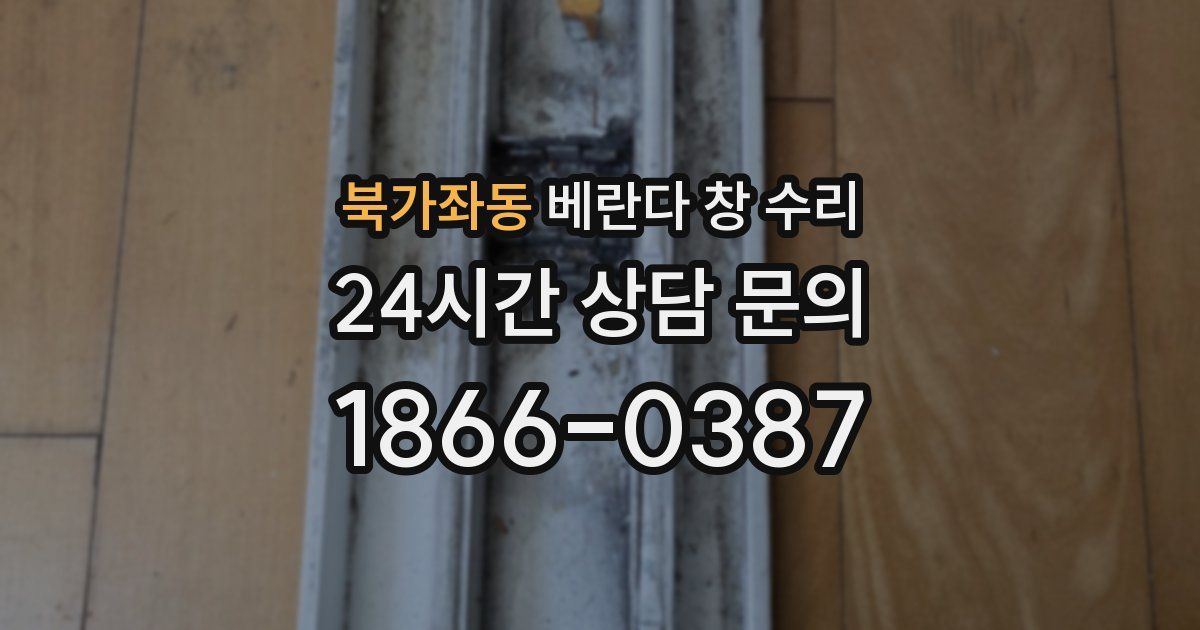 북가좌동 베란다 창 수리