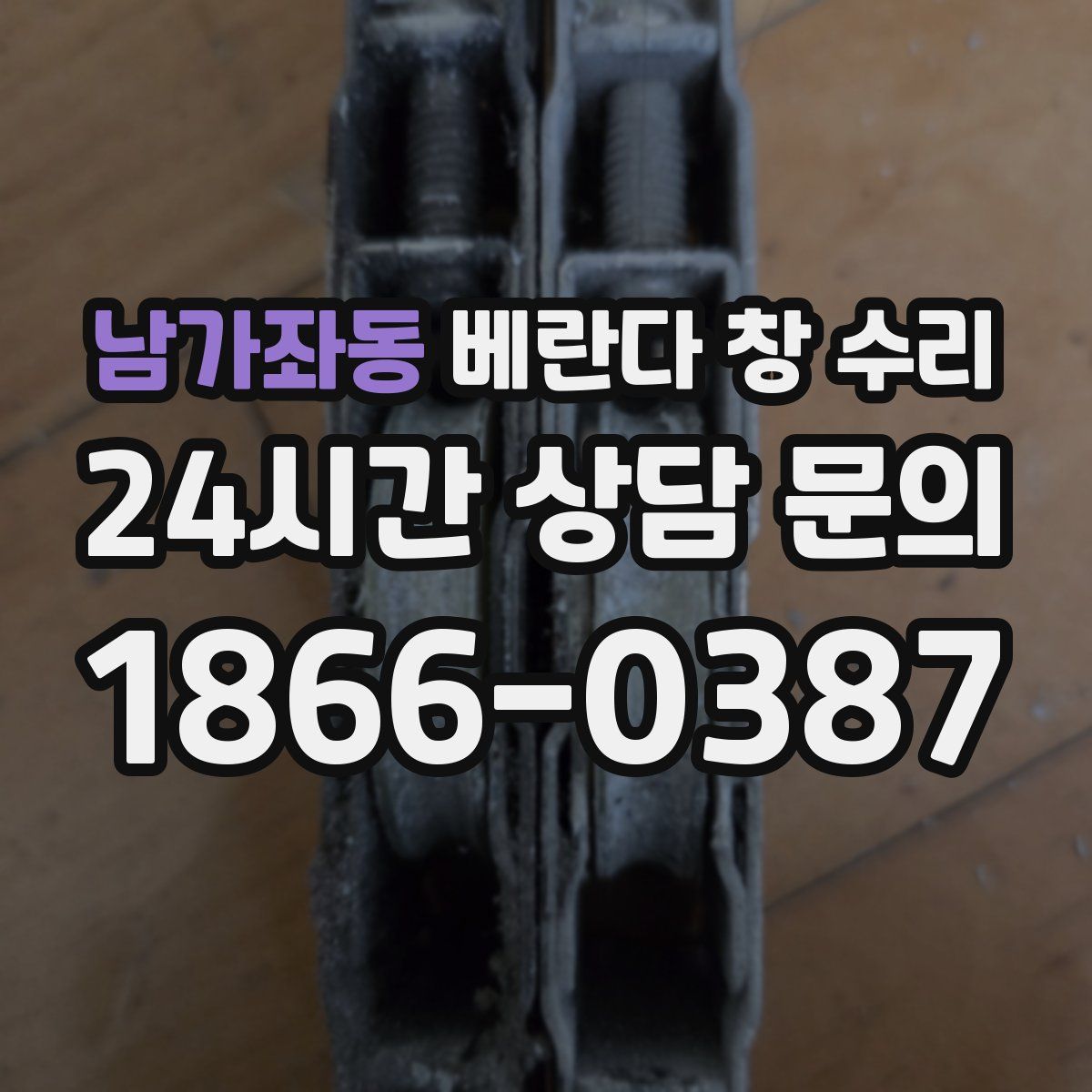 남가좌동 베란다 창 수리